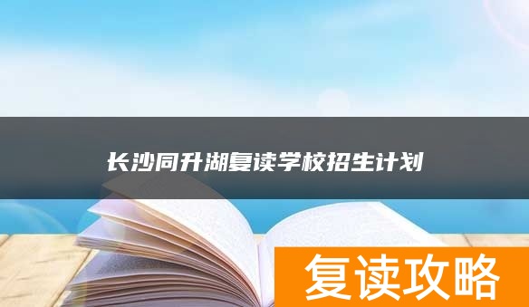 长沙同升湖复读学校招生计划