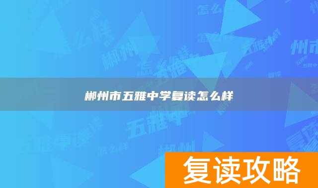 郴州市五雅中学复读怎么样