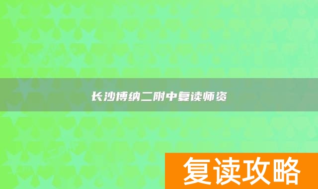 长沙博纳二附中复读师资