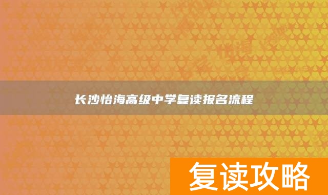长沙怡海高级中学复读报名流程