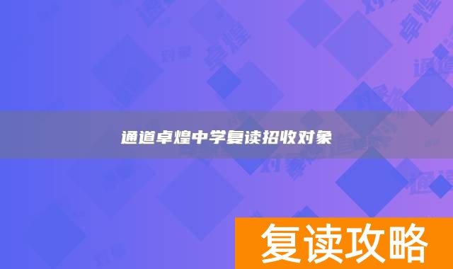 通道卓煌中学复读招收对象