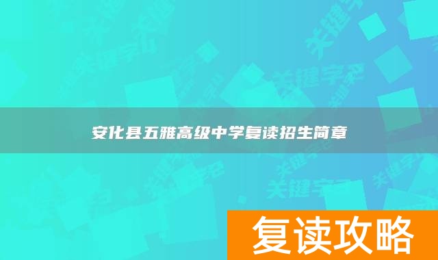 安化县五雅高级中学复读招生简章