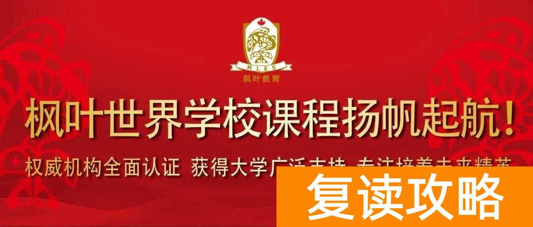 大连高中辅导机构（大连枫叶国际学校2020秋季招生简章）
