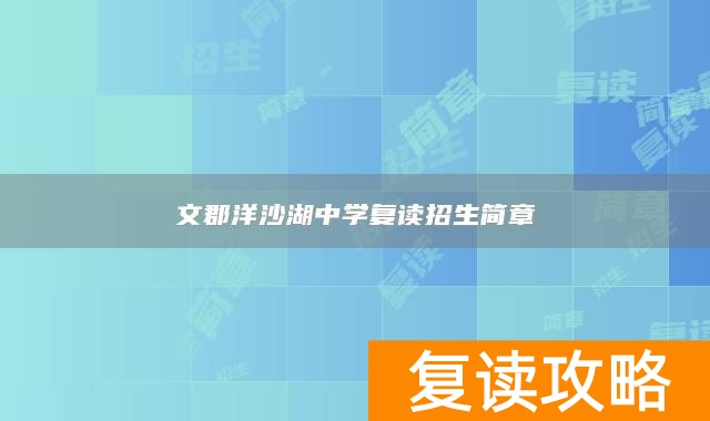 文郡洋沙湖中学复读招生简章