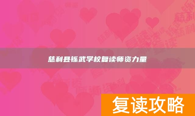 慈利县铄武学校复读师资力量