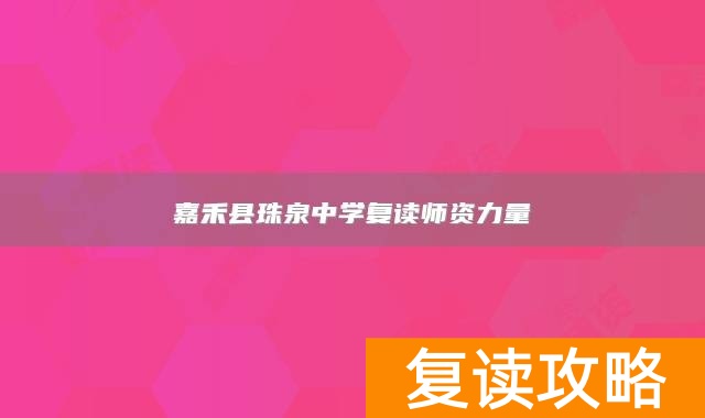嘉禾县珠泉中学复读师资力量