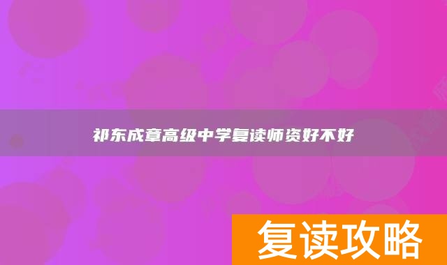 祁东成章高级中学复读师资好不好