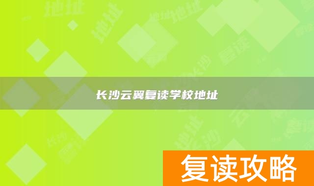 长沙云翼复读学校地址