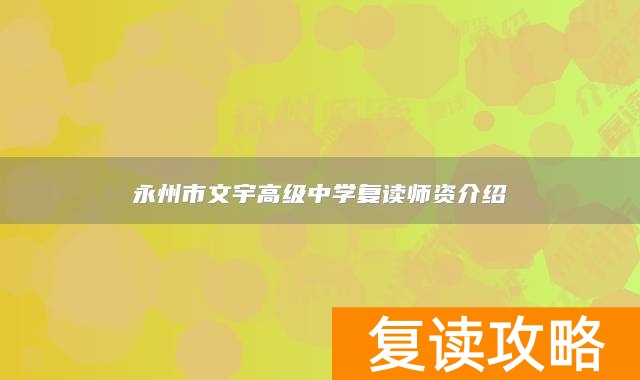 永州市文宇高级中学复读师资介绍