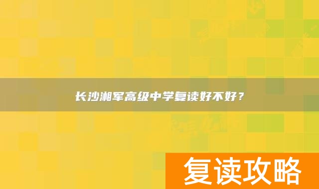 长沙湘军高级中学复读好不好？