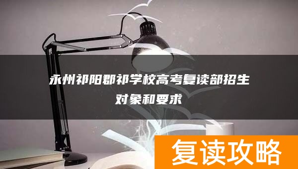 永州祁阳郡祁学校高考复读部招生对象和要求