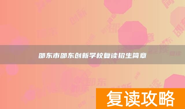 邵东市邵东创新学校复读招生简章