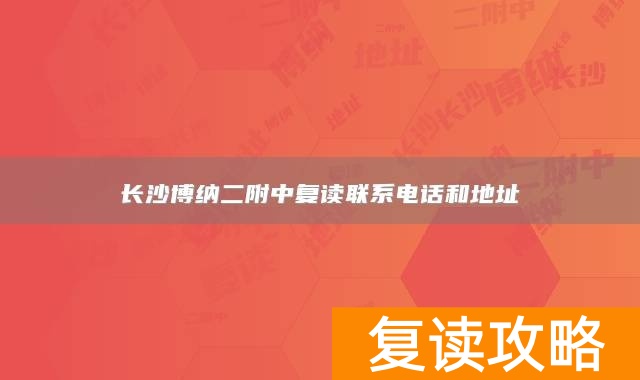 长沙博纳二附中复读联系电话和地址