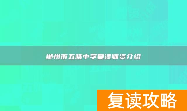 郴州市五雅中学复读师资介绍