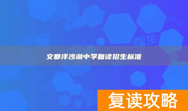 文郡洋沙湖中学复读招生标准