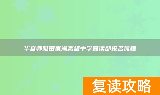 华容师雅田家湖高级中学复读部报名流程