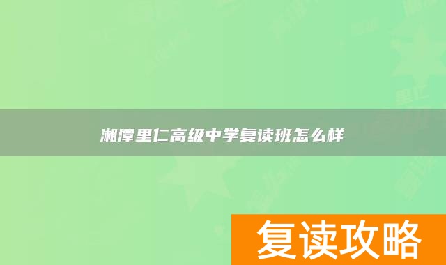 湘潭里仁高级中学复读班怎么样