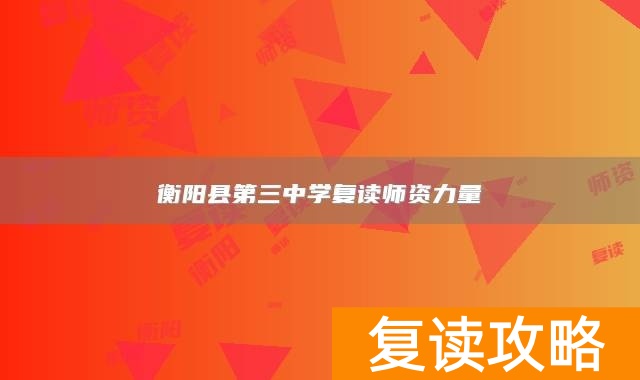 衡阳县第三中学复读师资力量