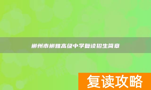 郴州市郴雅高级中学复读招生简章