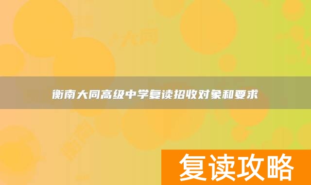 衡南大同高级中学复读招收对象和要求
