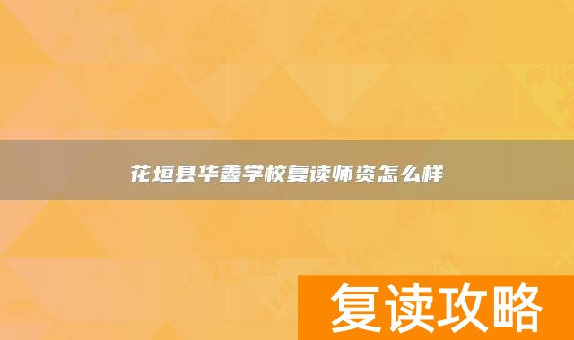 花垣县华鑫学校复读师资怎么样