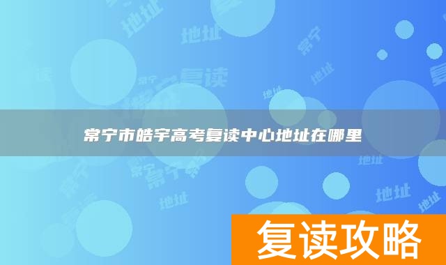 常宁市皓宇高考复读中心地址在哪里