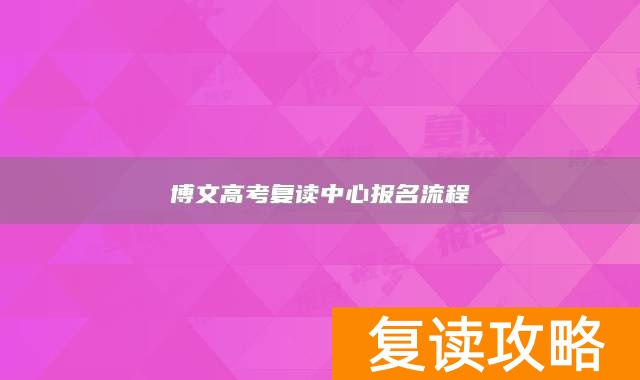 博文高考复读中心报名流程