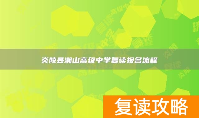 炎陵县湘山高级中学复读报名流程