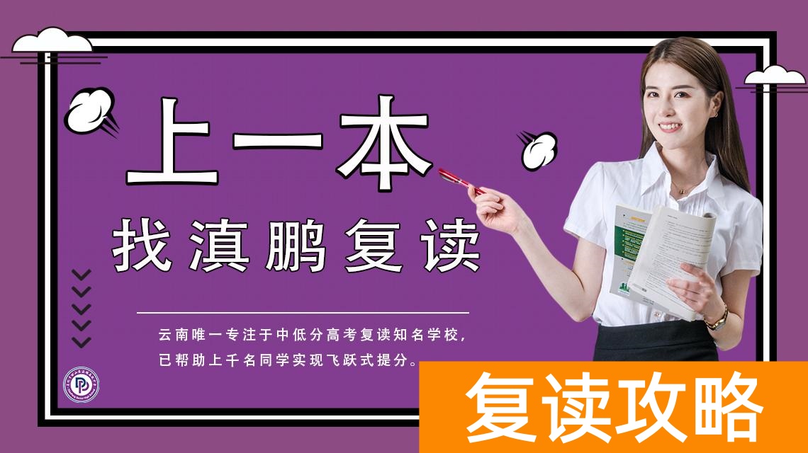 云南最好的高三复读学校排名（昆明高复学校招生简章）