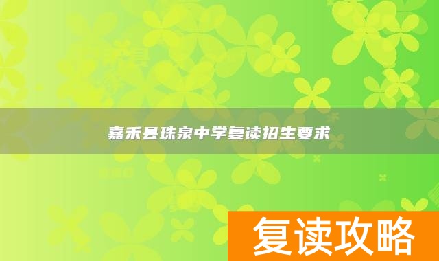 嘉禾县珠泉中学复读招生要求