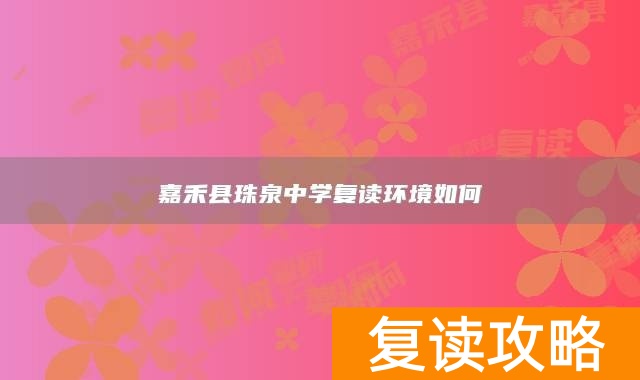 嘉禾县珠泉中学复读环境如何