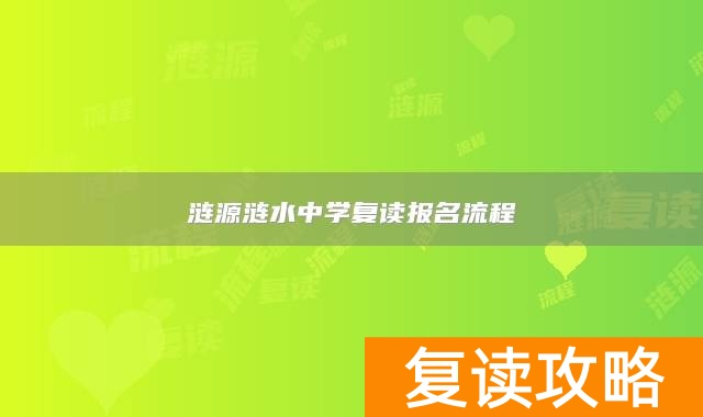 涟源涟水中学复读报名流程