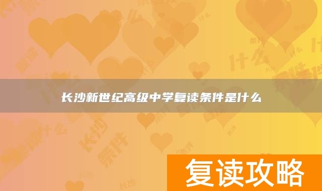 长沙新世纪高级中学复读条件是什么