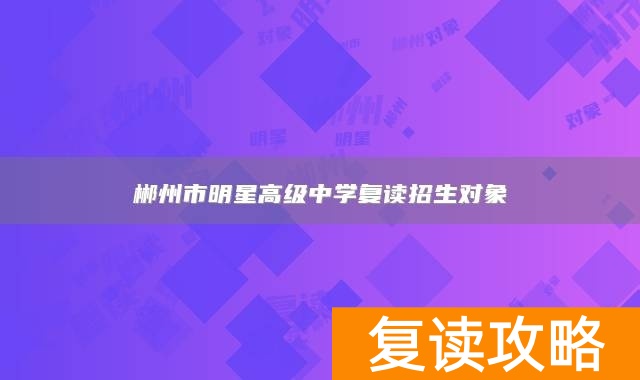 郴州市明星高级中学复读招生对象