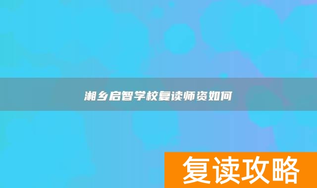 湘乡启智学校复读师资如何