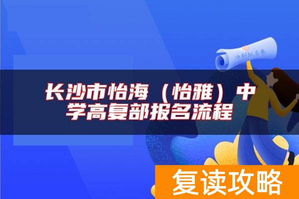 长沙市怡海（怡雅）中学高复部报名流程