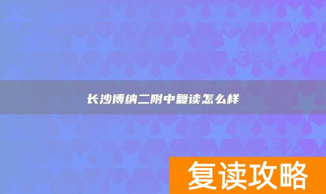 长沙博纳二附中复读怎么样