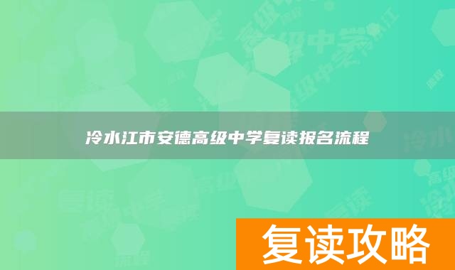 冷水江市安德高级中学复读报名流程