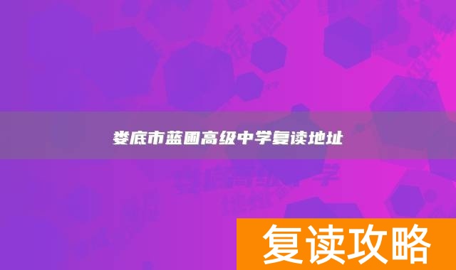 娄底市蓝圃高级中学复读地址