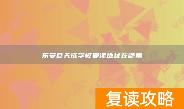 东安县天成学校复读地址在哪里