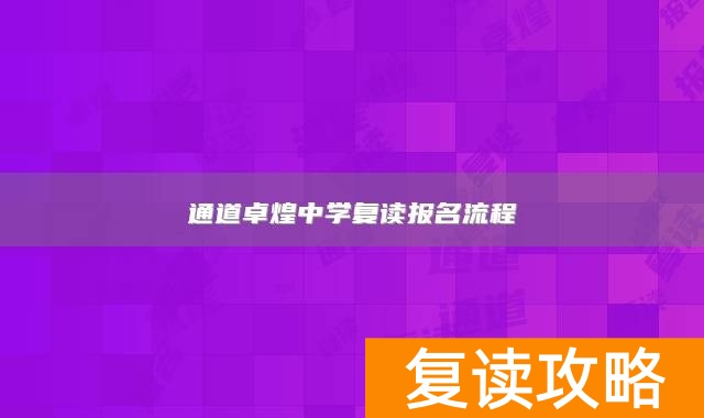 通道卓煌中学复读报名流程