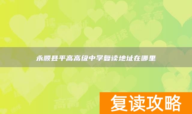 永顺县平高高级中学复读地址在哪里