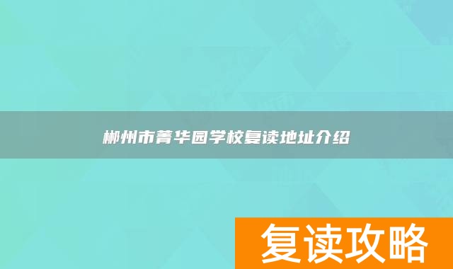 郴州市菁华园学校复读地址介绍
