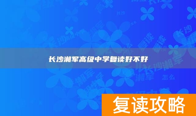 长沙湘军高级中学复读好不好