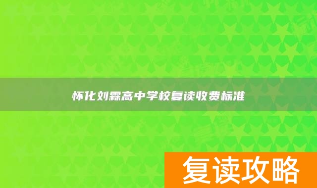 怀化刘霖高中学校复读收费标准