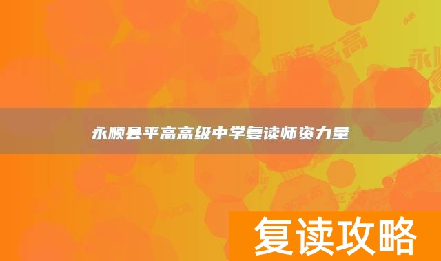 永顺县平高高级中学复读师资力量