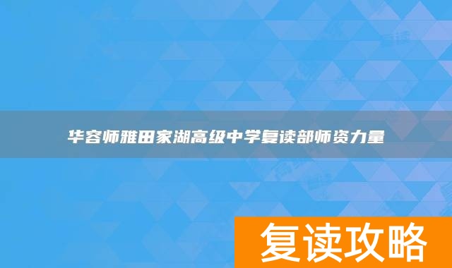 华容师雅田家湖高级中学复读部师资力量
