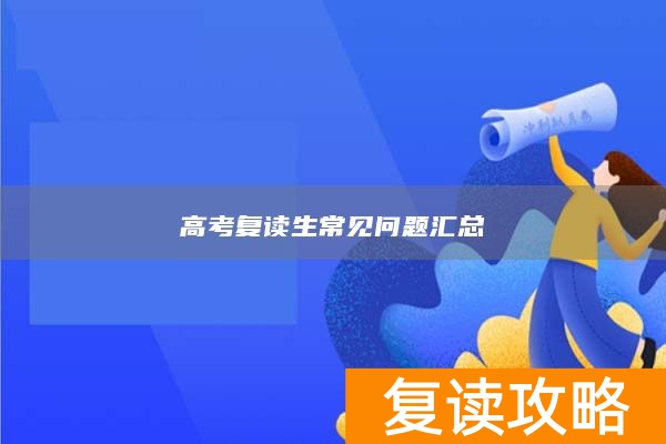 高考复读生常见问题汇总