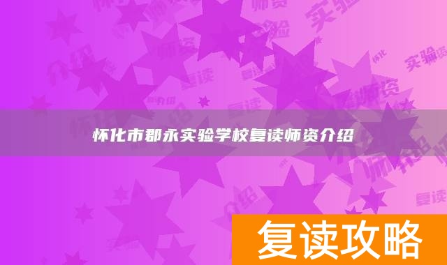怀化市郡永实验学校复读师资介绍