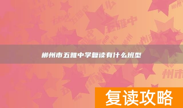 郴州市五雅中学复读有什么班型